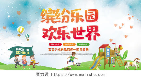 大气简约儿童节缤纷乐园欢乐世界儿童乐园创意宣传展板